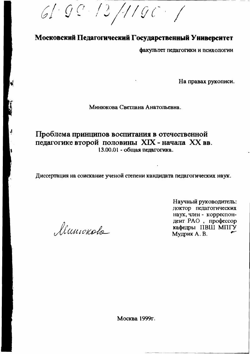 скачать диссертацию Проблема принципов воспитания в отечественной педагогике второй половины XIX - начала ХХ вв. Проблема принципов воспитания в отечественной педагогике второй половины XIX - начала ХХ вв.
