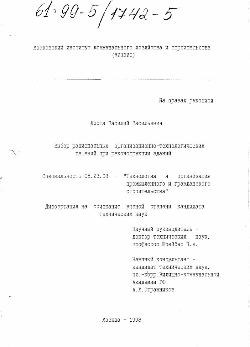 Выбор рациональных организационно-технологических решений при реконструкции зданий