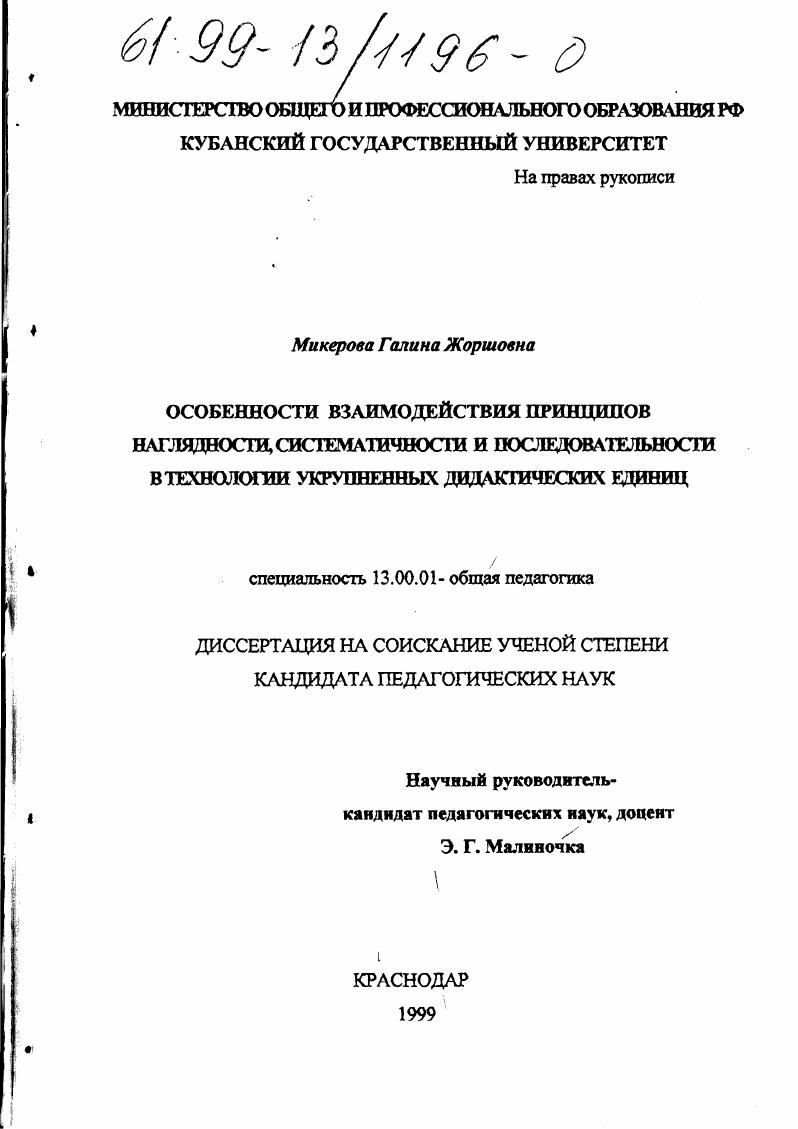 скачать диссертацию Особенности взаимодействия принципов наглядности, систематичности и последовательности в технологии укрупненных дидактических единиц Особенности взаимодействия принципов наглядности, систематичности и последовательности в технологии укрупненных дидактических единиц