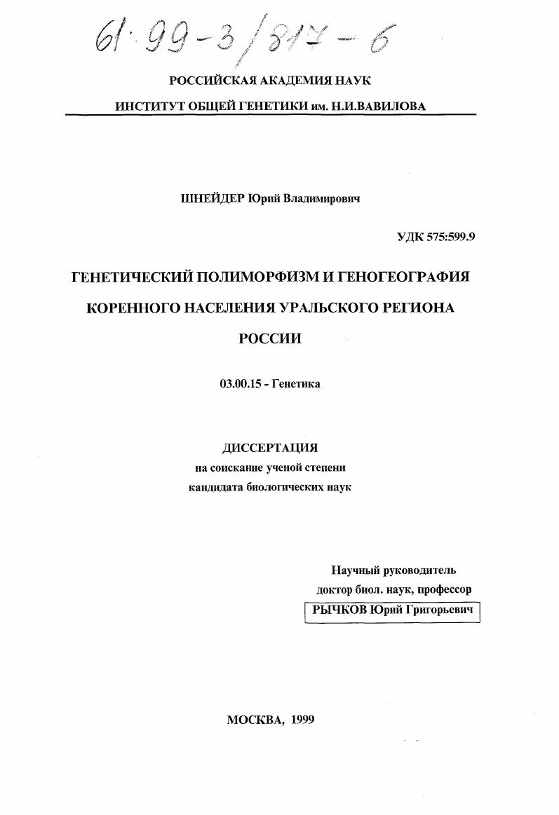 Генетический полиморфизм и геногеография коренного населения Уральского региона России