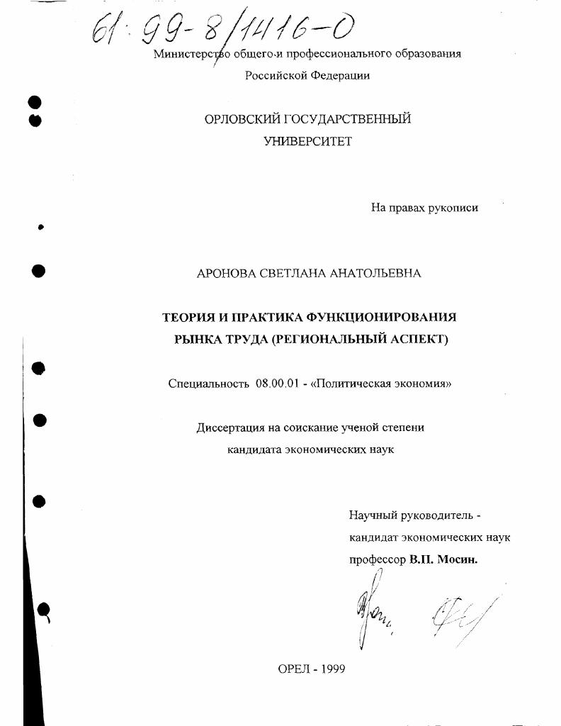 Теория и практика функционирования рынка труда : Региональный аспект