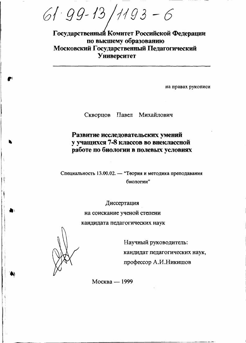 скачать диссертацию Развитие исследовательских умений у учащихся 7-8 классов во внеклассной работе по биологии в полевых условиях Развитие исследовательских умений у учащихся 7-8 классов во внеклассной работе по биологии в полевых условиях