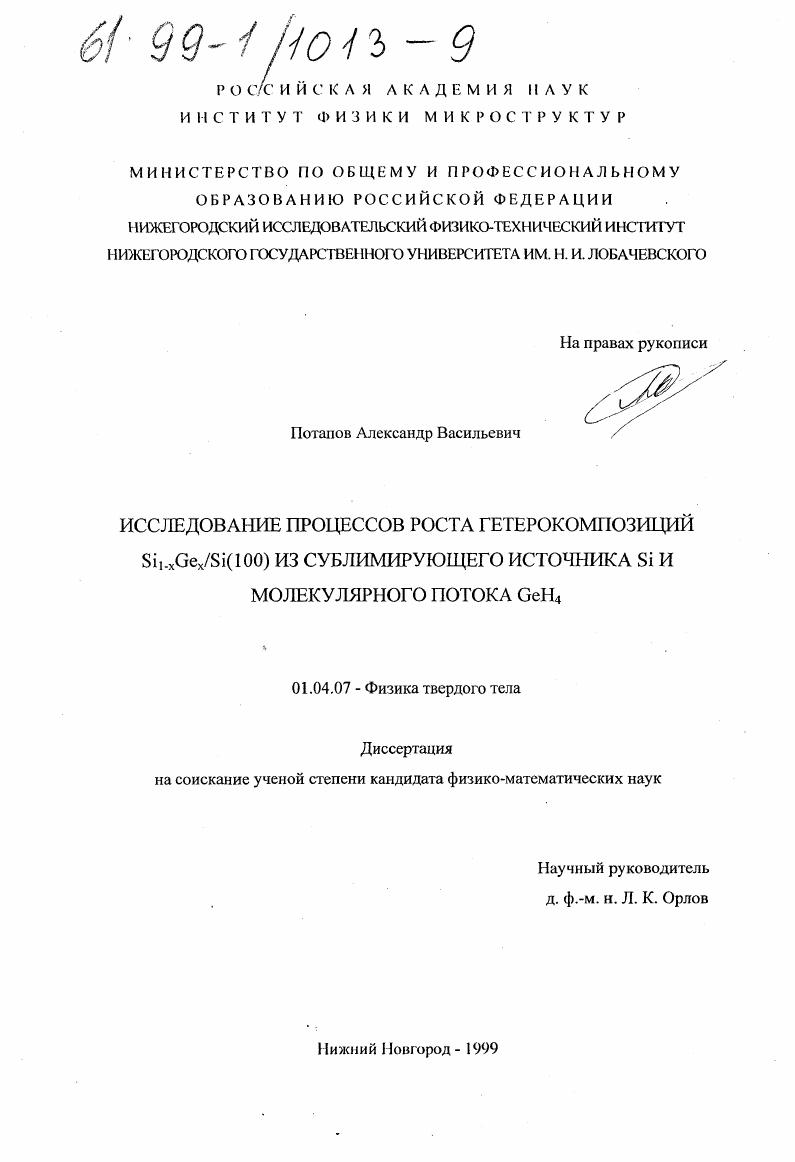Исследование процессов роста гетерокомпозиций Si1-x Ge x /Si(100) из сублимирующего источника Si и молекулярного потока GeH4