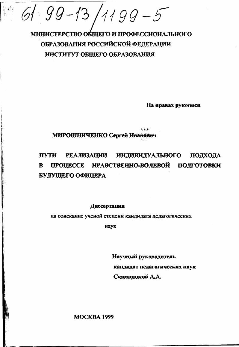 скачать диссертацию Пути реализации индивидуального подхода в процессе нравственно-волевой подготовки будущего офицера Пути реализации индивидуального подхода в процессе нравственно-волевой подготовки будущего офицера