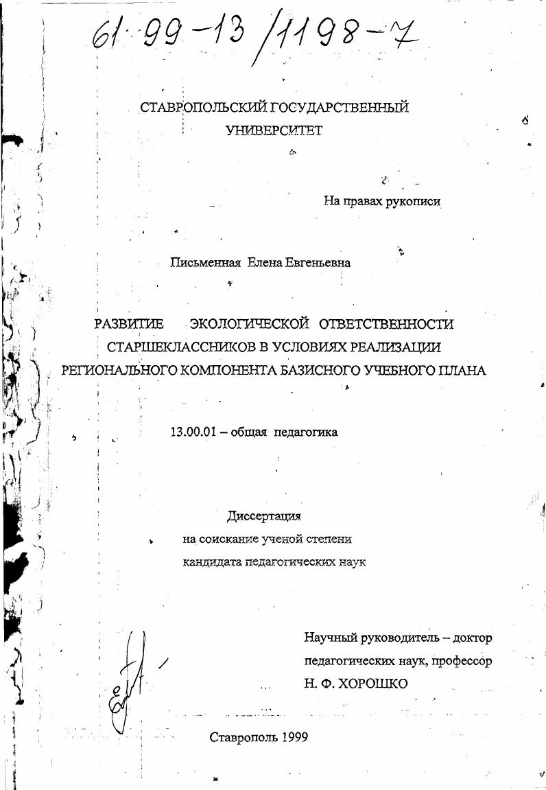 Развитие экологической ответственности старшеклассников в условиях реализации регионального компонента базисного учебного плана