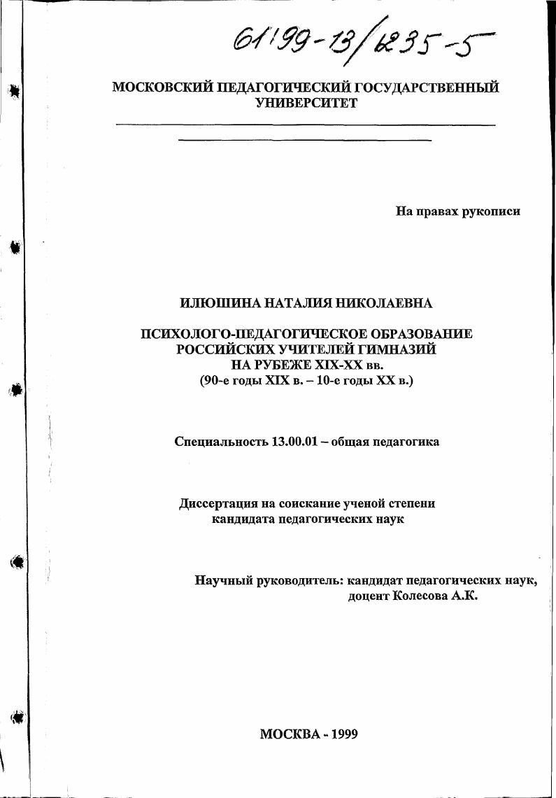 скачать диссертацию Психолого-педагогическое образование российских учителей гимназий на рубеже XIX - XX вв. (90-е годы XIX в. - 10-е годы ХХ в. ) Психолого-педагогическое образование российских учителей гимназий на рубеже XIX - XX вв. (90-е годы XIX в. - 10-е годы ХХ в. )