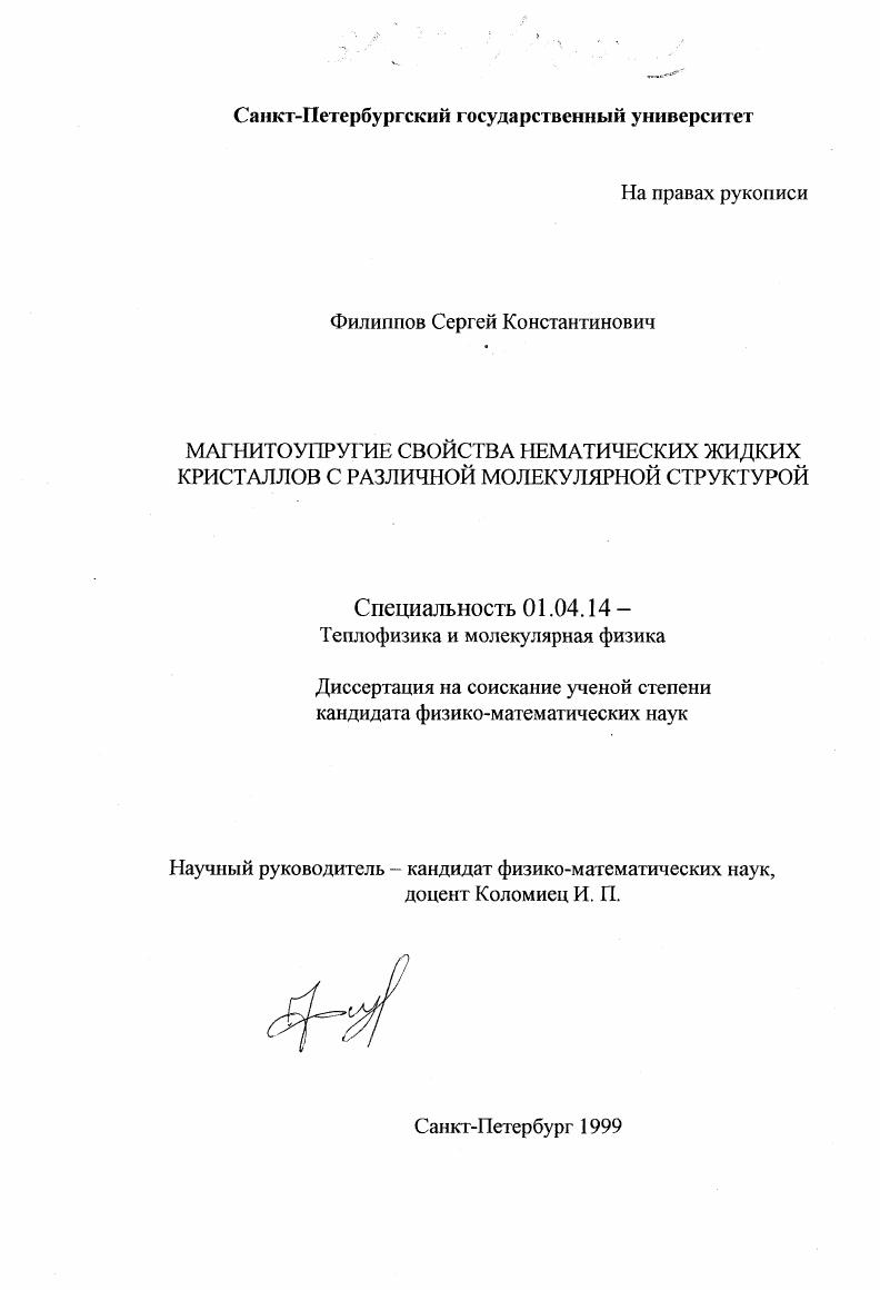Магнитоупругие свойства нематических жидких кристаллов с различной молекулярной структурой