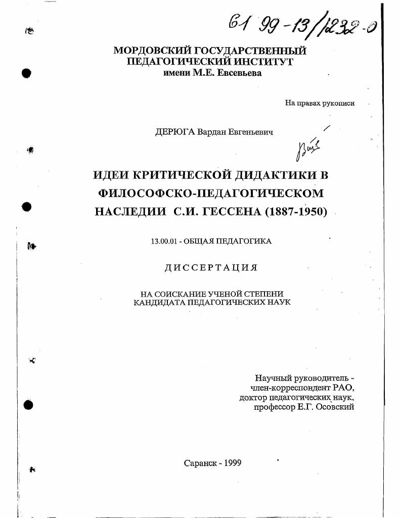 скачать диссертацию Идеи критической дидактики в философско-педагогическом наследии С. И. Гессена (1887-1950) Идеи критической дидактики в философско-педагогическом наследии С. И. Гессена (1887-1950)