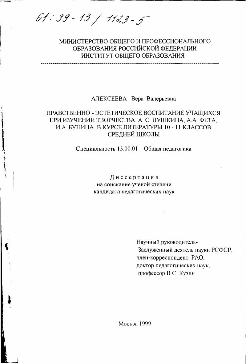 скачать диссертацию Нравственно-эстетическое воспитание учащихся при изучении творчества А. С. Пушкина, А. А. Фета, И. А. Бунина в курсе литературы 10-11 классов средней школы Нравственно-эстетическое воспитание учащихся при изучении творчества А. С. Пушкина, А. А. Фета, И. А. Бунина в курсе литературы 10-11 классов средней школы