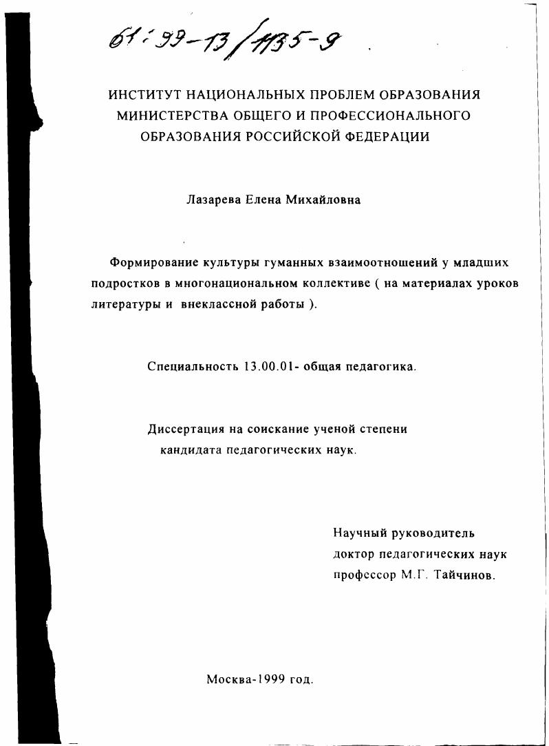скачать диссертацию Формирование культуры гуманных взаимоотношений у младших подростков в многонациональном коллективе : На материале уроков литературы и внеклассной работы Формирование культуры гуманных взаимоотношений у младших подростков в многонациональном коллективе : На материале уроков литературы и внеклассной работы