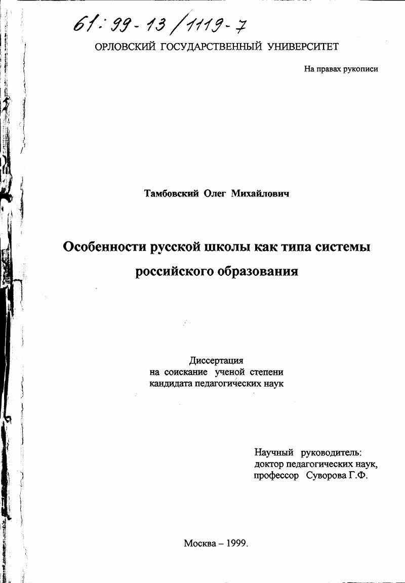 скачать диссертацию Особенности русской школы как типа системы российского образования Особенности русской школы как типа системы российского образования