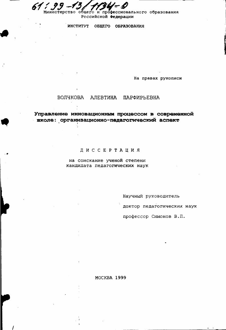 скачать диссертацию Управление инновационным процессом в современной школе : Организационно-педагогический аспект Управление инновационным процессом в современной школе : Организационно-педагогический аспект