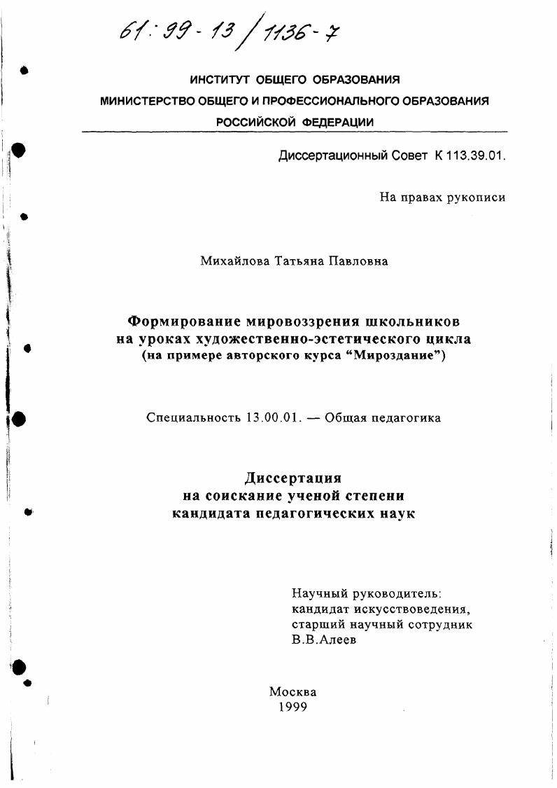 скачать диссертацию Формирование мировоззрения школьников на уроках художественно-эстетического цикла : На примере авторского курса "Мироздание" Формирование мировоззрения школьников на уроках художественно-эстетического цикла : На примере авторского курса "Мироздание"