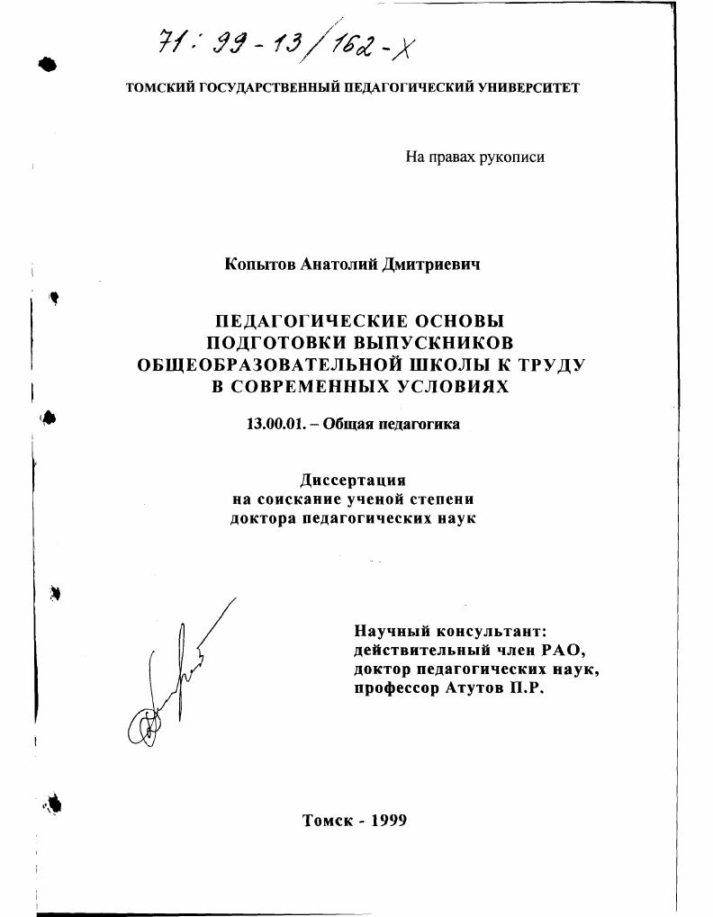 скачать диссертацию Педагогические основы подготовки выпускников общеобразовательной школы к труду в современных условиях Педагогические основы подготовки выпускников общеобразовательной школы к труду в современных условиях