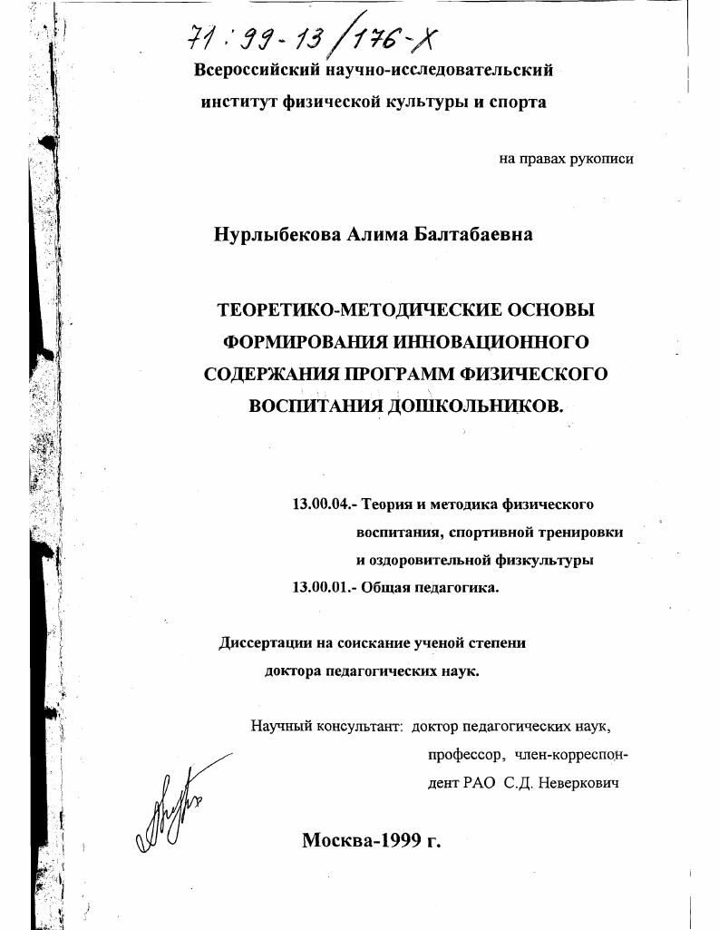Теоретико-методические основы формирования инновационного содержания программ физического воспитания дошкольников