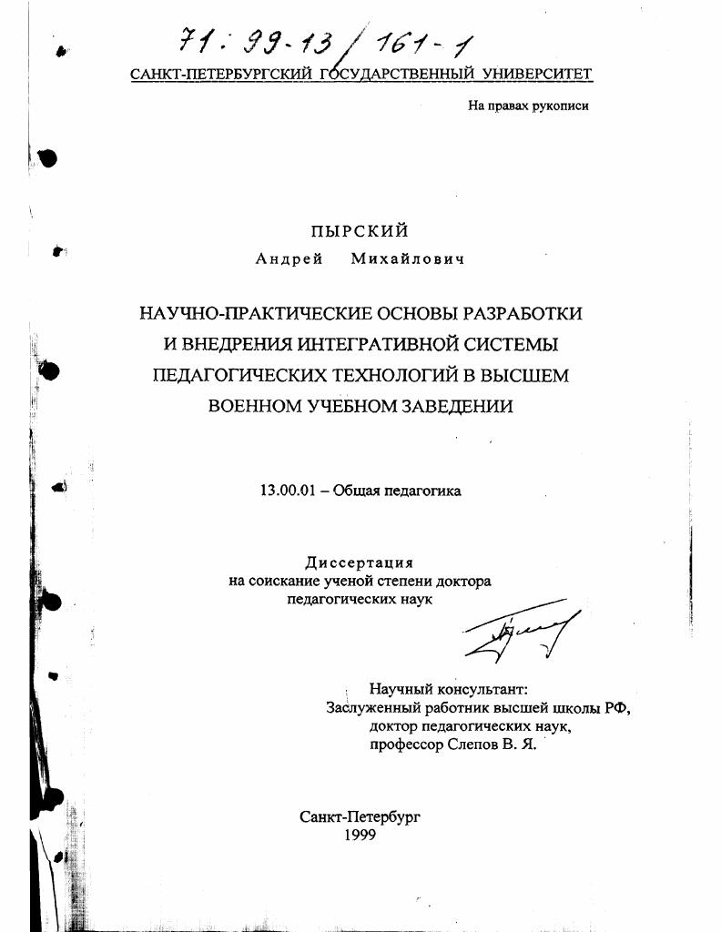 Научно-практические основы разработки и внедрения интегративной системы педагогических технологий в высшем военном учебном заведении