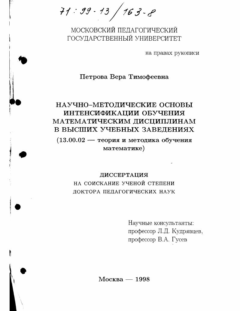 Научно-методические основы интенсификации обучения математическим дисциплинам в высших учебных заведениях
