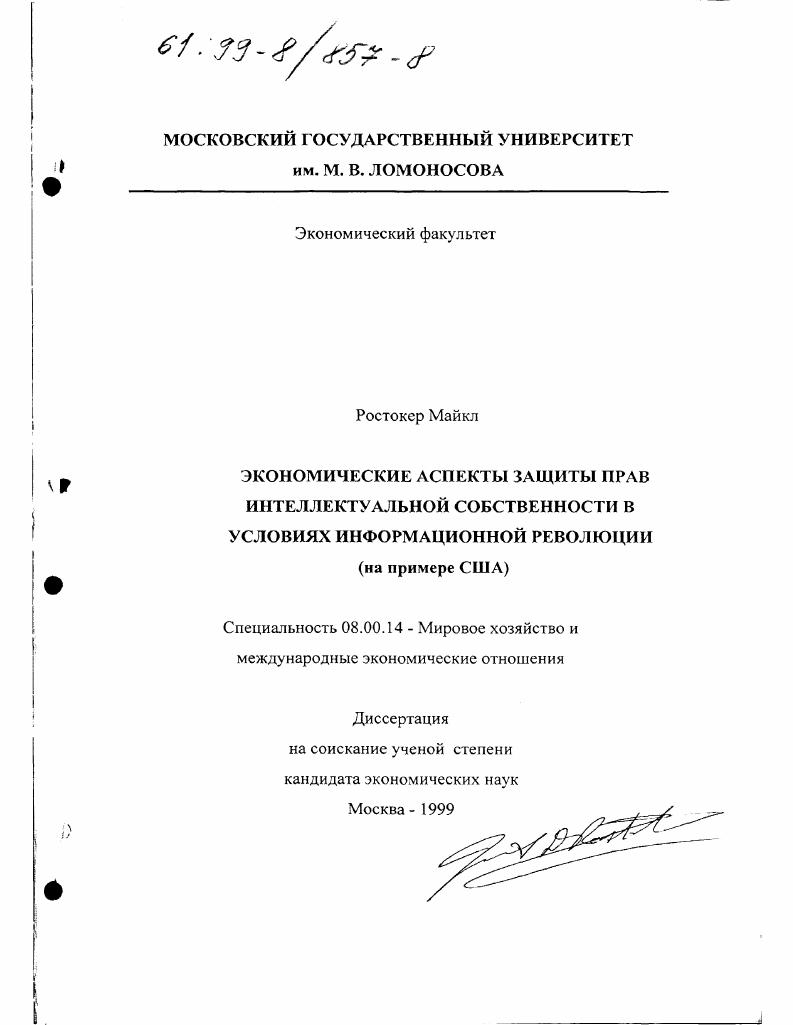 Экономические аспекты защиты прав интеллектуальной собственности в условиях информационной революции : На примере США