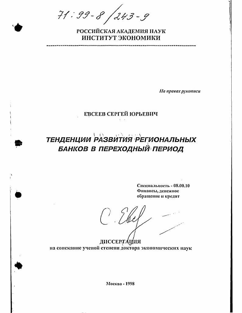Тенденции развития региональных банков в переходный период