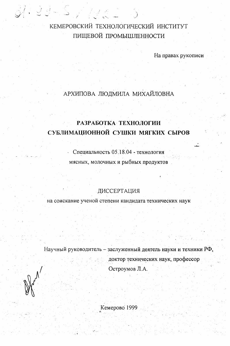 скачать диссертацию Разработка технологии сублимационной сушки мягких сыров Разработка технологии сублимационной сушки мягких сыров