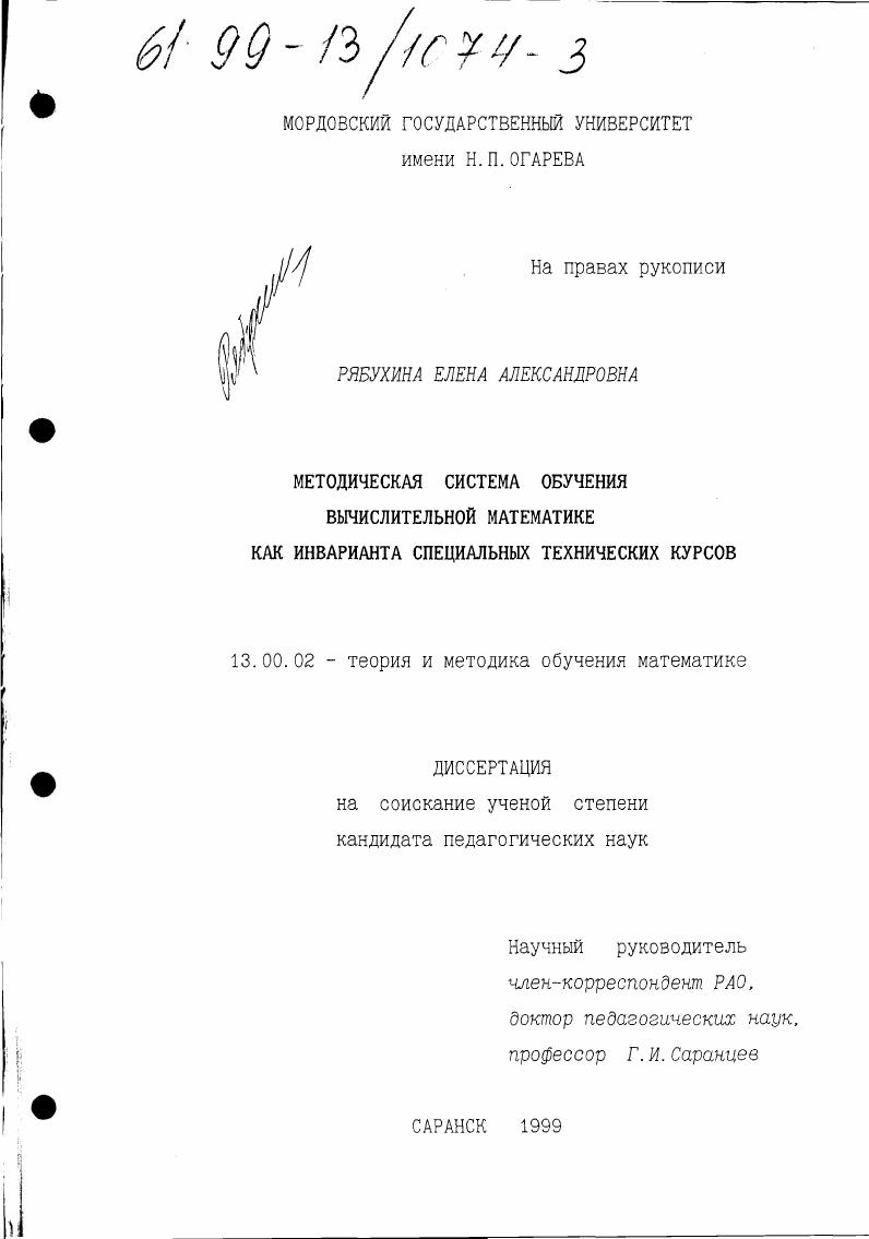 скачать диссертацию Методическая система обучения вычислительной математике как инварианта специальных технических курсов Методическая система обучения вычислительной математике как инварианта специальных технических курсов
