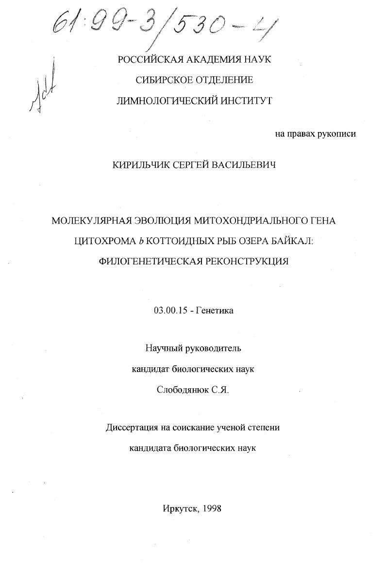 Молекулярная эволюция митохондриального гена цитохрома b коттоидных рыб озера Байкал : Филогенетическая реконструкция