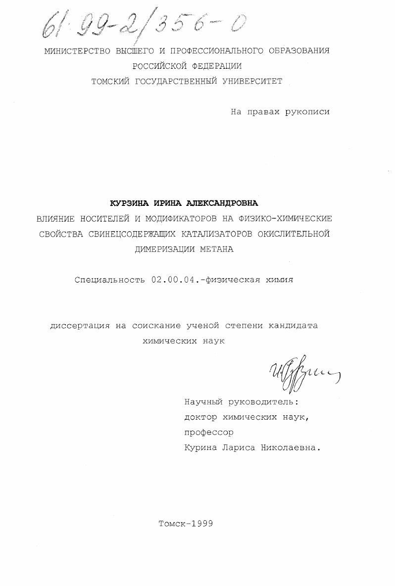 Влияние носителей и модификаторов на физико-химические свойства свинецсодержащих катализаторов окислительной димеризации метана