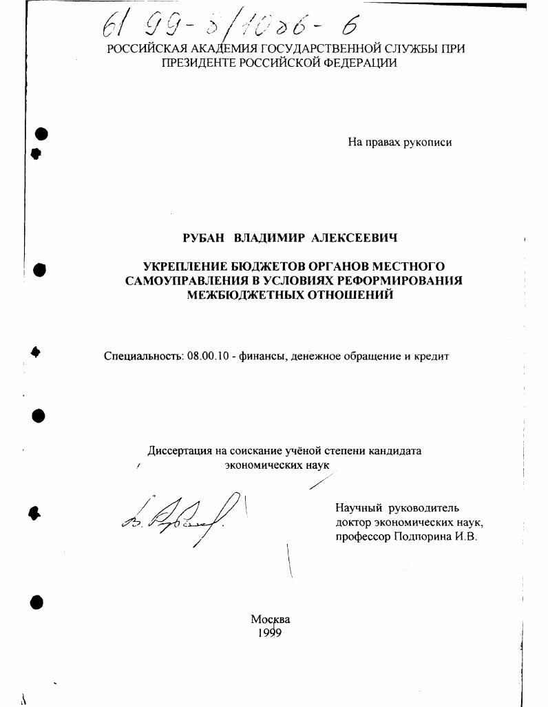 скачать диссертацию Укрепление бюджетов органов местного самоуправления в условиях реформирования межбюджетных отношений Укрепление бюджетов органов местного самоуправления в условиях реформирования межбюджетных отношений