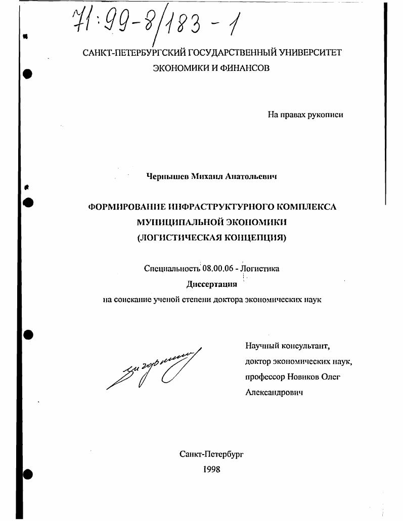 Формирование инфраструктурного комплекса муниципальной экономики : Логистическая концепция
