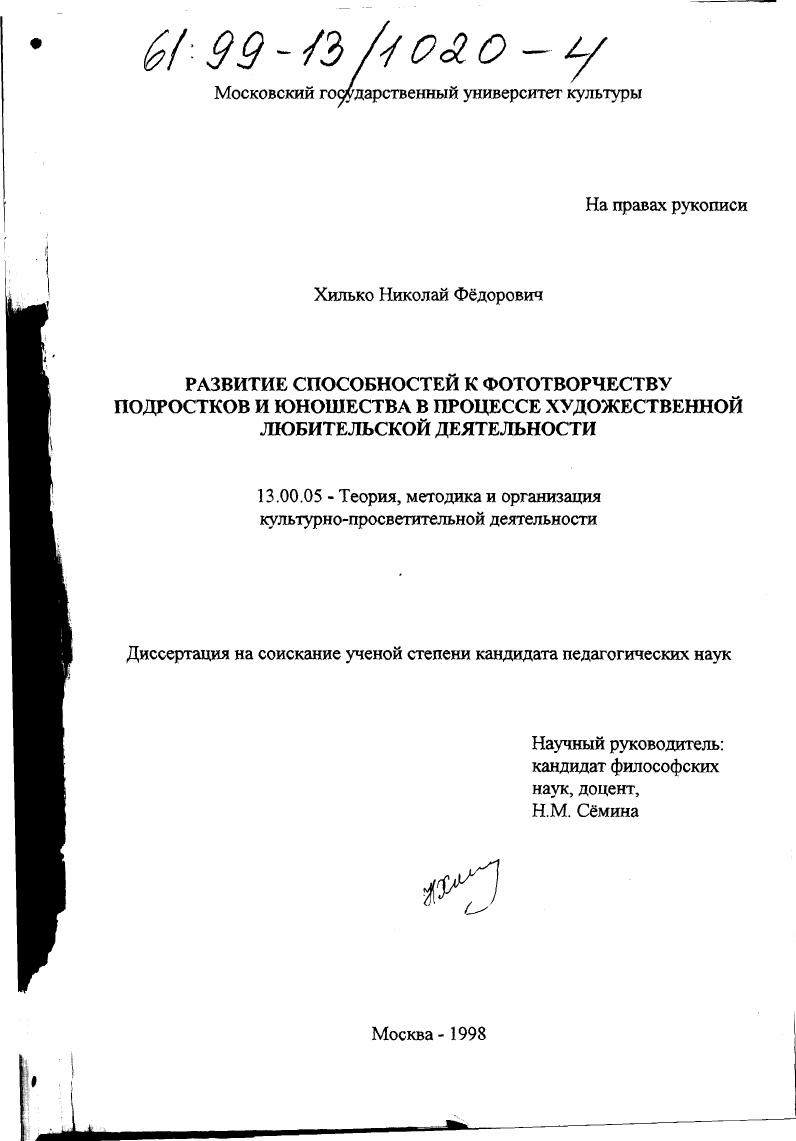 скачать диссертацию Развитие способностей к фототворчеству подростков и юношества в процессе художественной любительской деятельности Развитие способностей к фототворчеству подростков и юношества в процессе художественной любительской деятельности
