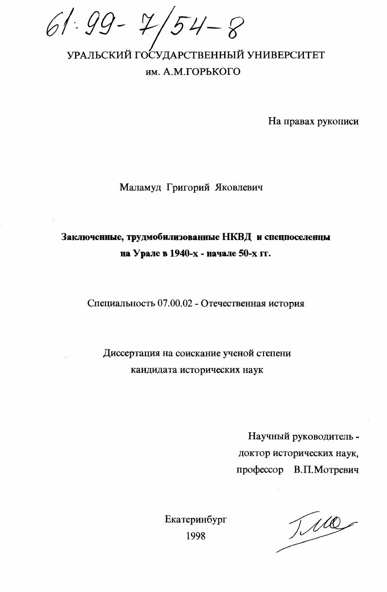 Заключенные, трудмобилизованные НКВД и спецпоселенцы на Урале в 1940-х - начале 50-х гг.