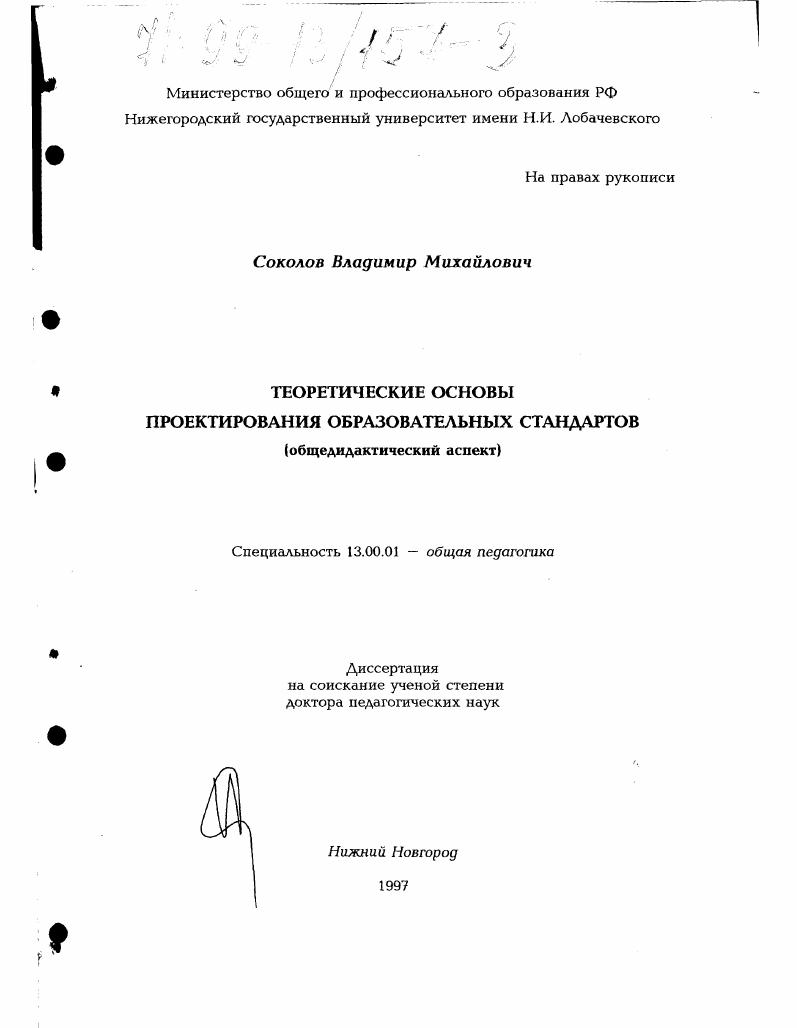 Теоретические основы проектирования образовательных стандартов : Общедидактический аспект