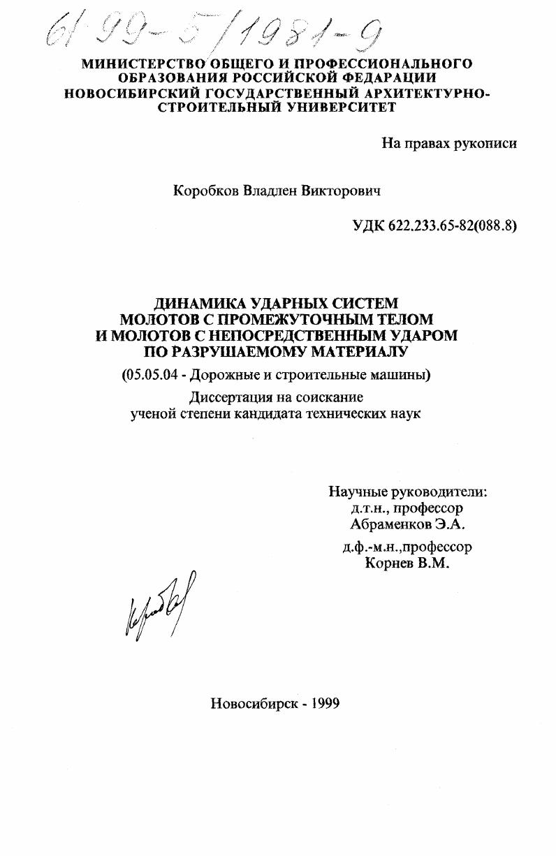 Динамика ударных систем молотов с промежуточным телом и молотов с непосредственным ударом по разрушаемому материалу