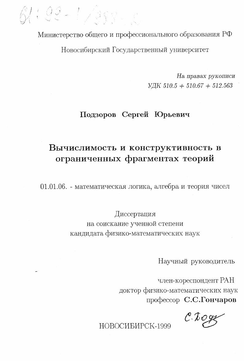 Вычислимость и конструктивность в ограниченных фрагментах теорий