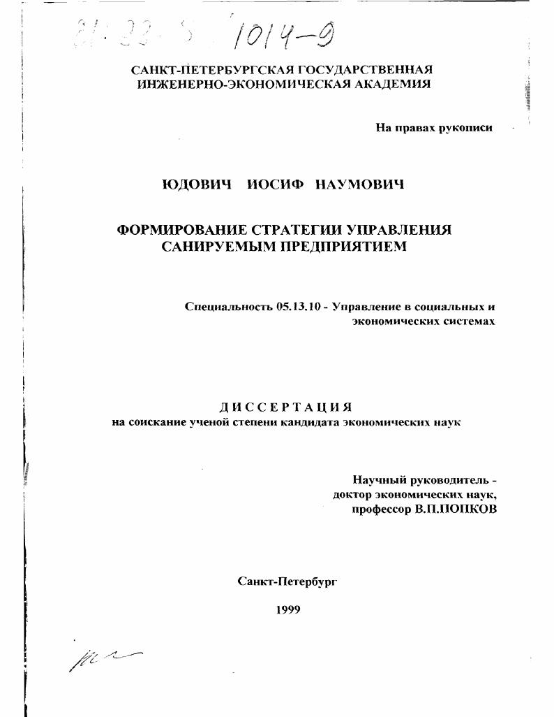 Формирование стратегии управления санируемым предприятием