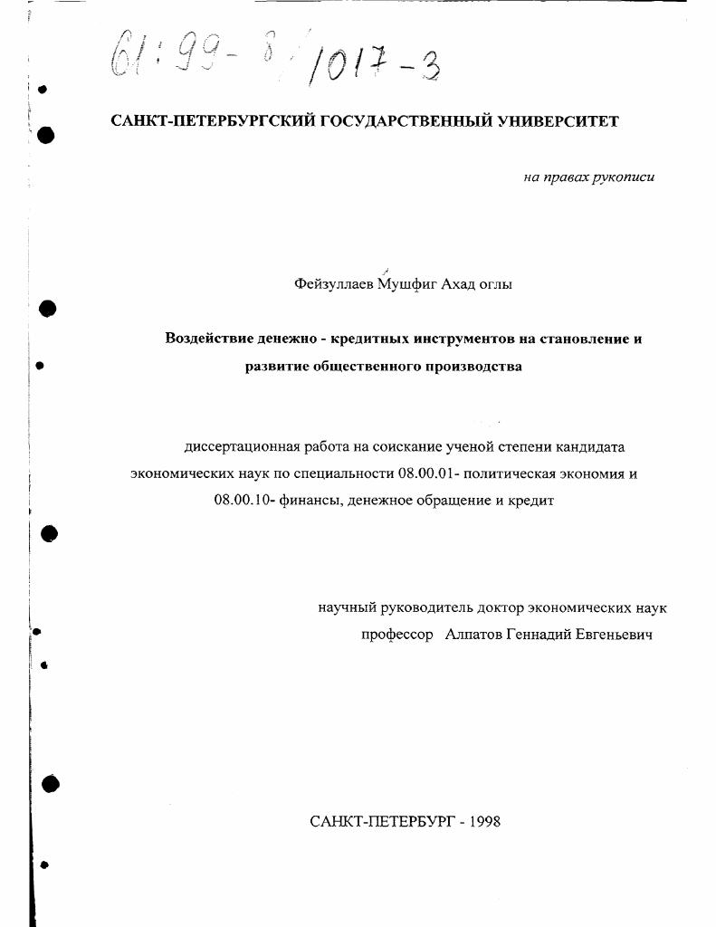 Воздействие денежно-кредитных инструментов на становление и развитие общественного производства
