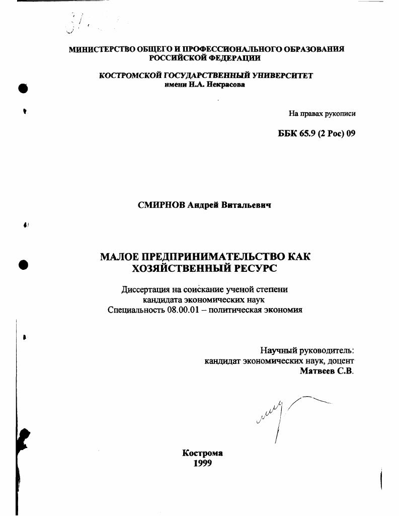скачать диссертацию Малое предпринимательство как хозяйственный ресурс Малое предпринимательство как хозяйственный ресурс