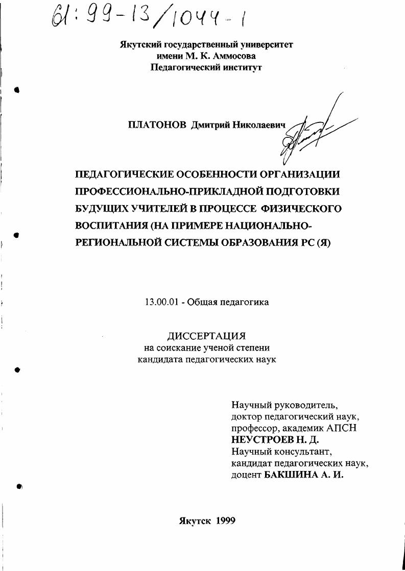 скачать диссертацию Педагогические особенности организации профессионально-прикладной подготовки будущих учителей в процессе физического воспитания : На примере национально-региональной системы образования РС(Я) Педагогические особенности организации профессионально-прикладной подготовки будущих учителей в процессе физического воспитания : На примере национально-региональной системы образования РС(Я)