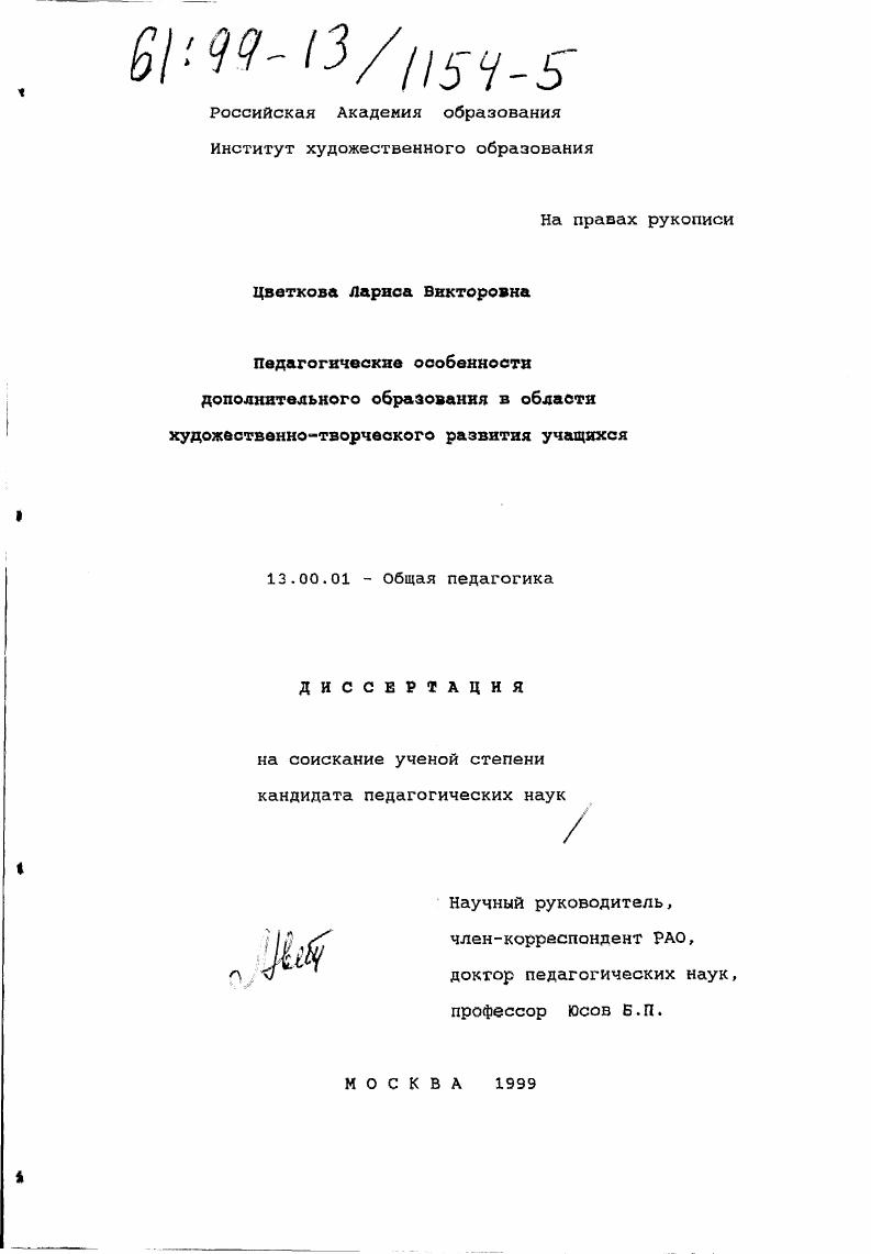 скачать диссертацию Педагогические особенности дополнительного образования в области художественно-творческого развития учащихся Педагогические особенности дополнительного образования в области художественно-творческого развития учащихся