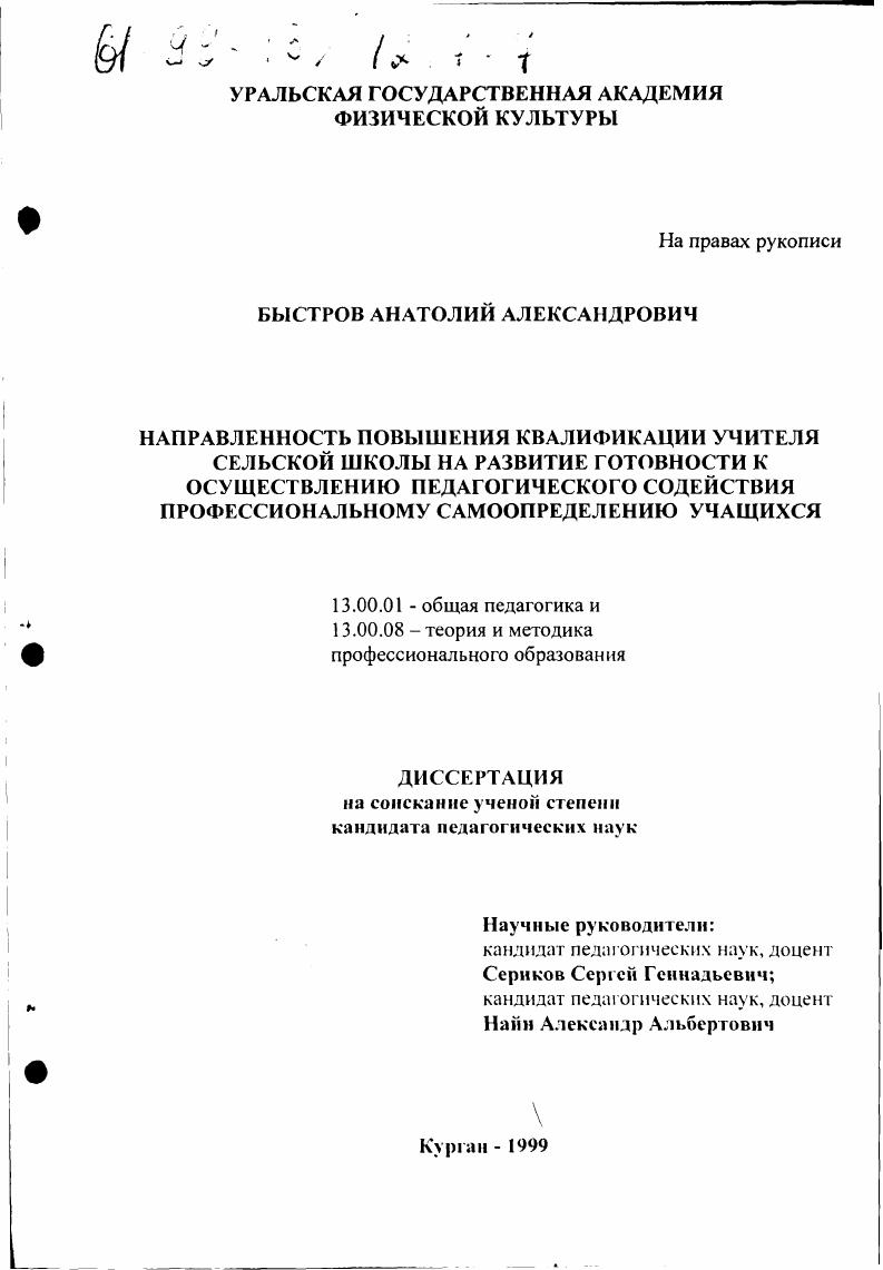 скачать диссертацию Направленность повышения квалификации учителя сельской школы на развитие готовности к осуществлению педагогического содействия профессиональному самоопределению учащихся Направленность повышения квалификации учителя сельской школы на развитие готовности к осуществлению педагогического содействия профессиональному самоопределению учащихся