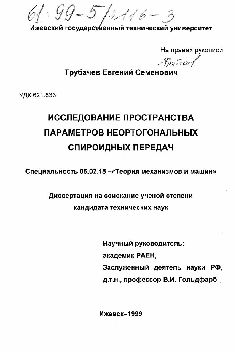 Исследование пространства параметров неортогональных спироидных передач