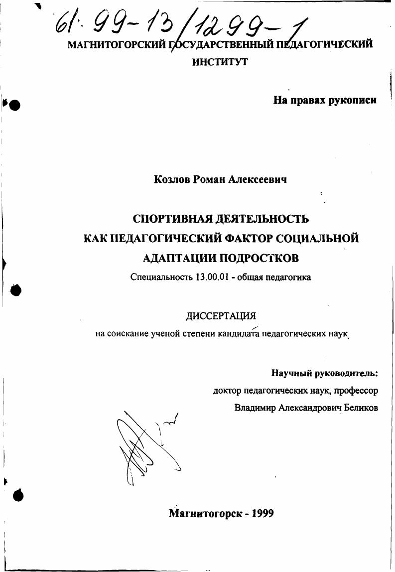 Спортивная деятельность как педагогический фактор социальной адаптации подростков