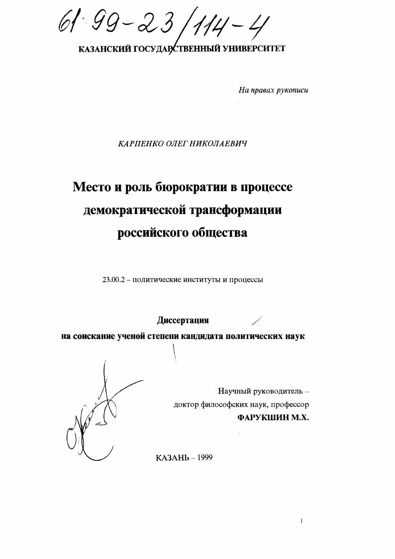 Место и роль бюрократии в процессе демократической трансформации российского общества