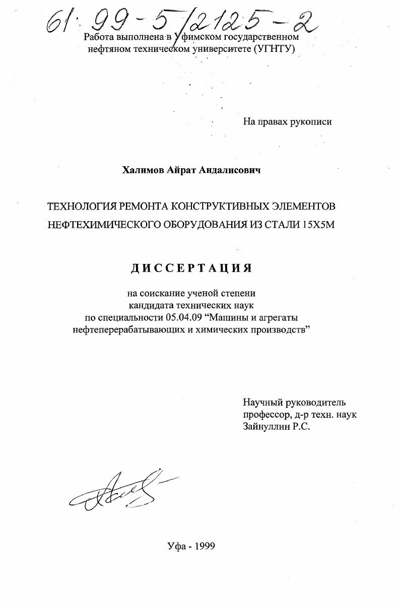 скачать диссертацию Технология конструктивных элементов нефтехимического оборудования из стали 15Х5М Технология конструктивных элементов нефтехимического оборудования из стали 15Х5М