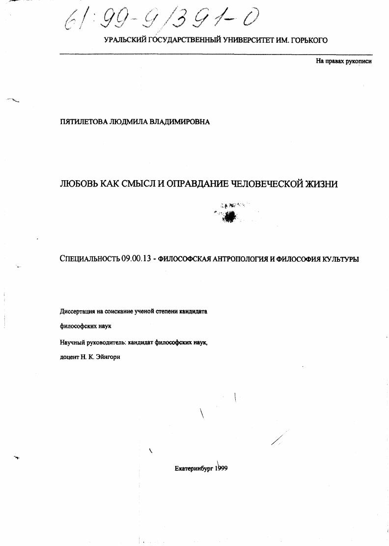 Любовь как смысл и оправдание человеческой жизни