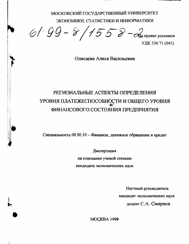 Региональные аспекты определения уровня платежеспособности и общего уровня финансового состояния предприятия