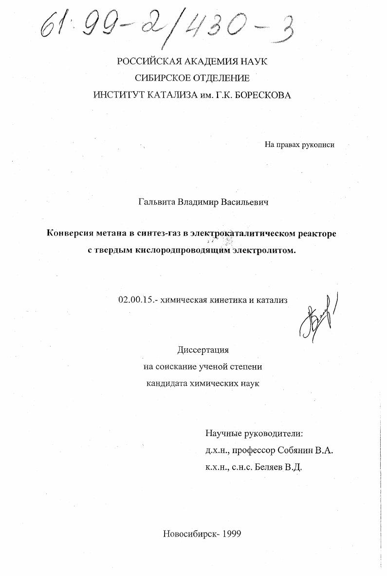 скачать диссертацию Конверсия метана в синтез-газ в электрокаталитическом реакторе с твердым кислородпроводящим электролитом Конверсия метана в синтез-газ в электрокаталитическом реакторе с твердым кислородпроводящим электролитом