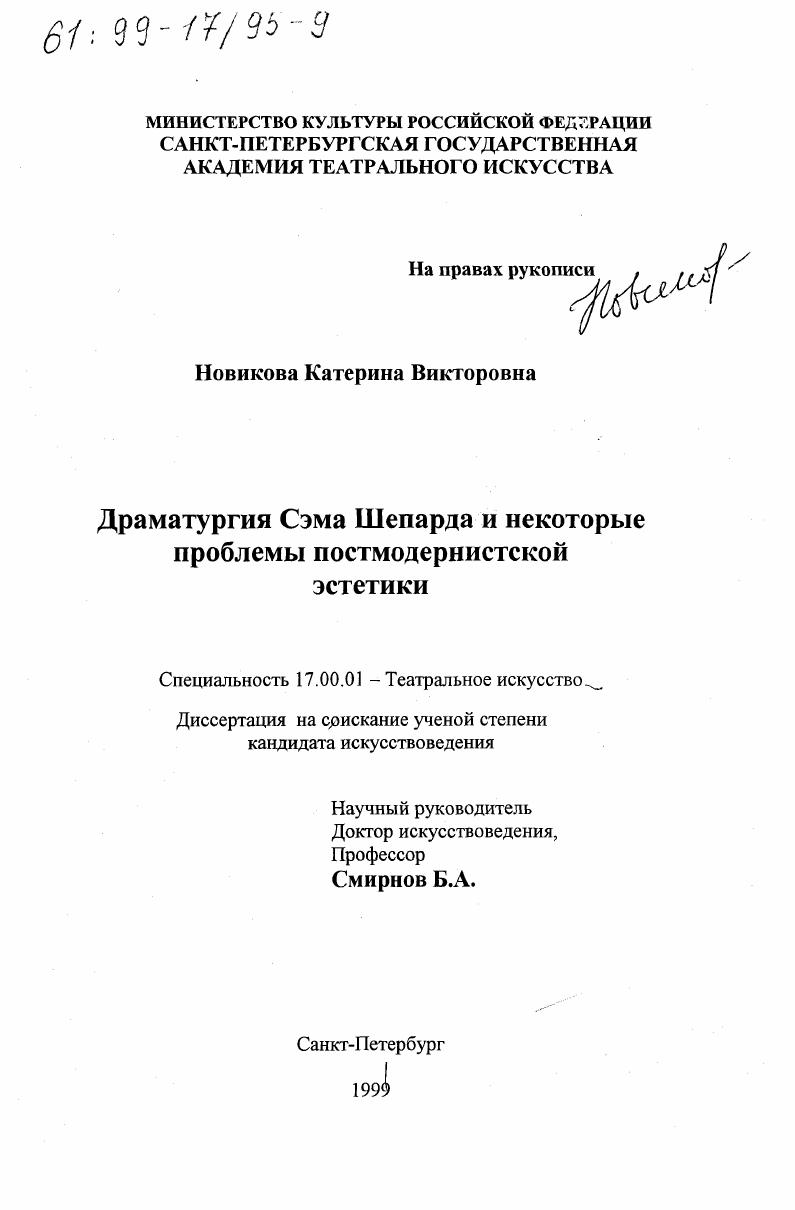 Драматургия Сэма Шепарда и некоторые проблемы постмодернистской эстетики