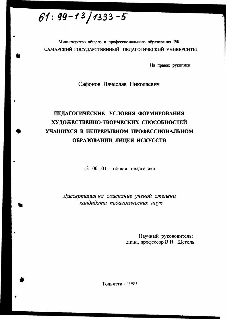 скачать диссертацию Педагогические условия формирования художественно-творческих способностей учащихся в непрерывном профессиональном образовании лицея искусств Педагогические условия формирования художественно-творческих способностей учащихся в непрерывном профессиональном образовании лицея искусств