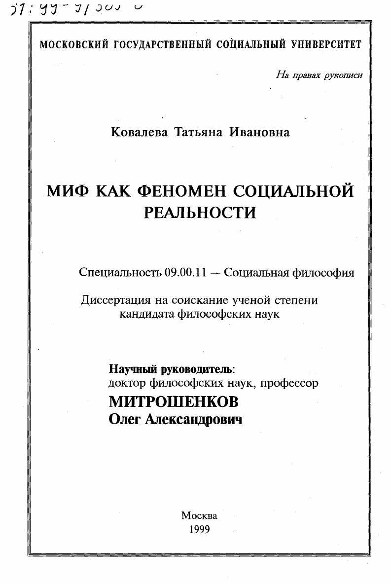 Миф как феномен социальной реальности
